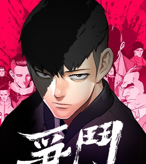 争斗封面