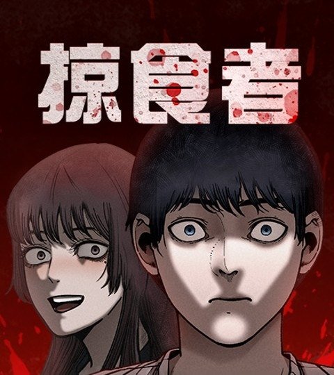 掠食者封面